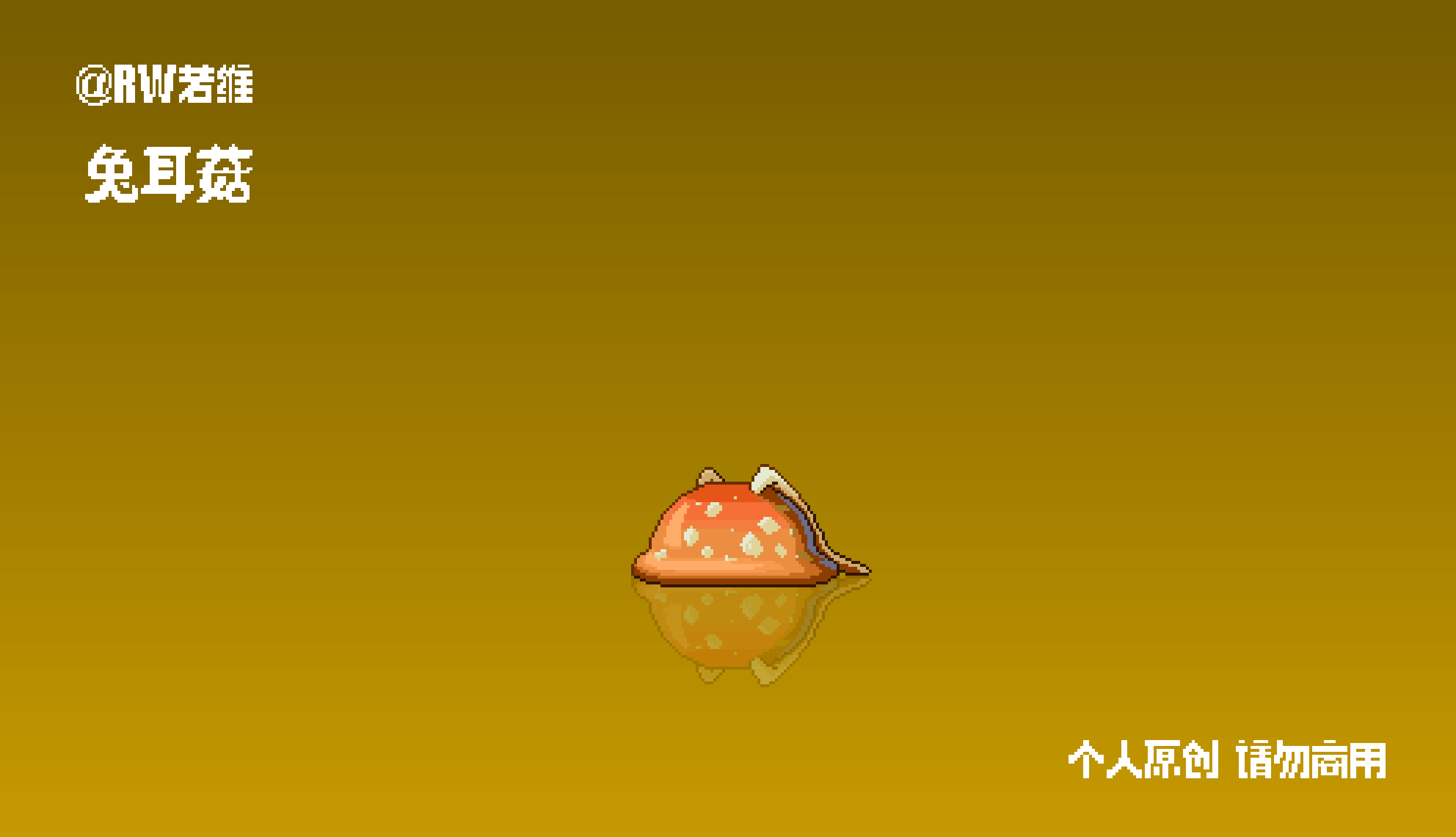 画个蘑菇怪的像素动效（图ZNDAzMTc0MTYw） - 像素画 - 站酷设计师RW若维原创素材 - 站酷ZCOOL