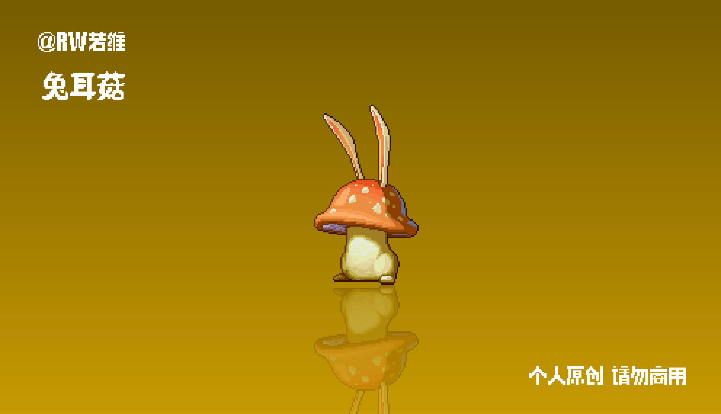 画个蘑菇怪的像素动效（图ZNDAzMTc0MTc2） - 像素画 - 站酷设计师RW若维原创素材 - 站酷ZCOOL