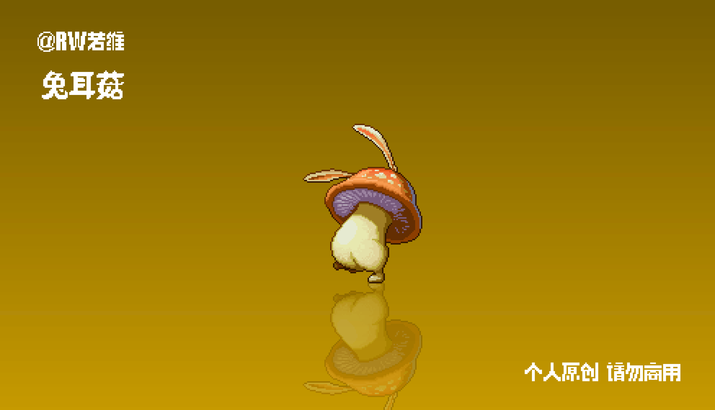 画个蘑菇怪的像素动效（图ZNDAzMTc0MTcy） - 像素画 - 站酷设计师RW若维原创素材 - 站酷ZCOOL