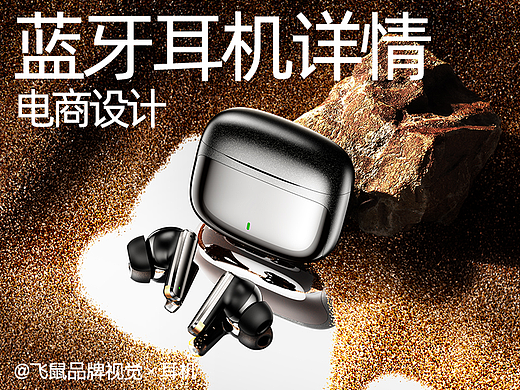 蓝牙耳机详情页设计【飞鼠品牌视觉】