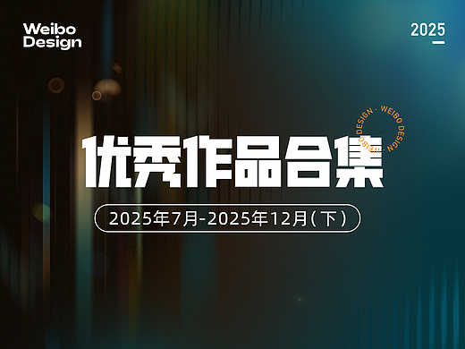 【合集】2025年7月-2025年12月优秀设计作品（下）