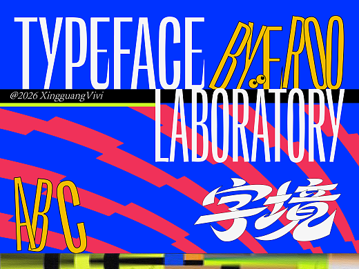 字體設(shè)計(jì)×星光Vivian｜字體設(shè)計(jì)2026第一彈（個(gè)人主頁-ZNzMyMTU4NzY=） - 字體/字形 - 站酷設(shè)計(jì)師星光Vivian原創(chuàng)素材 - 站酷ZCOOL