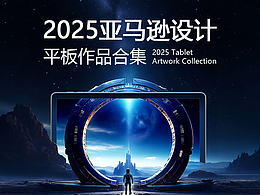 2025亞馬遜平板作品合集