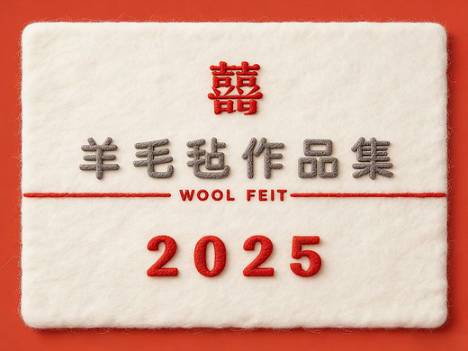 囍囍的羊毛毡 之 2025作品集