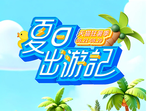 夏季出游季字体设计