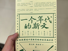 一个年代的斯文