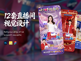 直播间背景设计+贴片