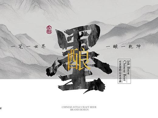 【墨酿】精酿啤酒品牌|包装设计|新国风|逐浪排队