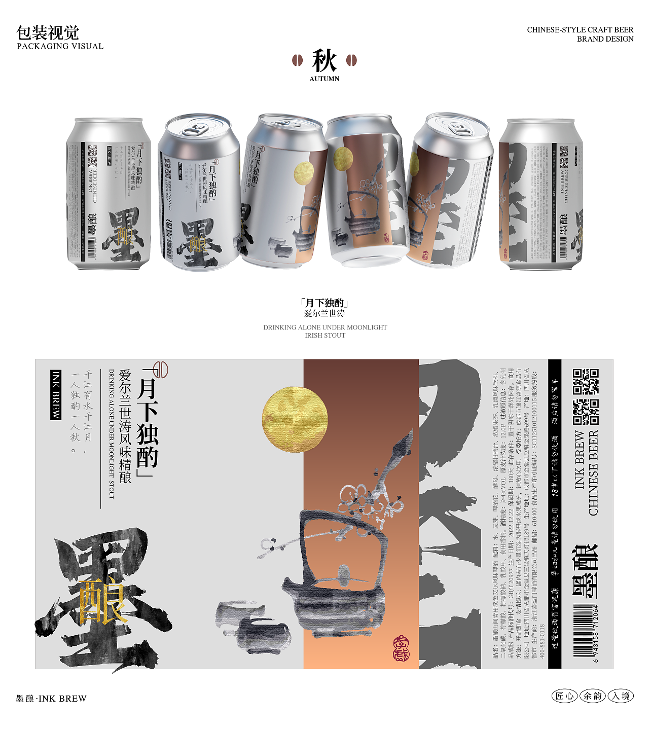 【墨酿】精酿啤酒品牌|包装设计|新国风|逐浪排队（图ZNDAzMTg4OTUy） - 包装 - 站酷设计师安徒生不说话原创素材 - 站酷ZCOOL