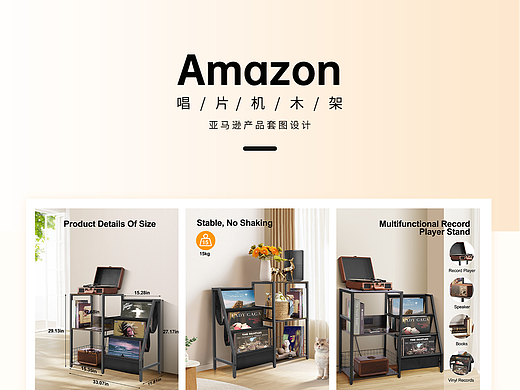 亚马逊电商设计-唱片机木架