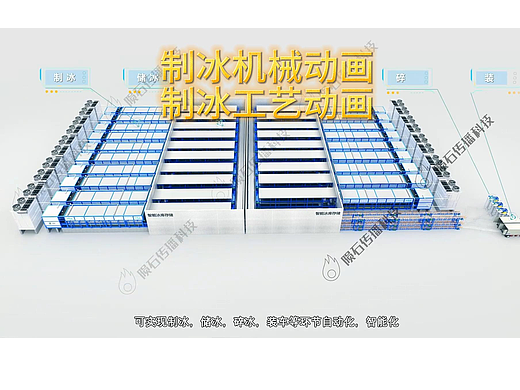 制冰工厂动画，凭什么火爆制冰行业？