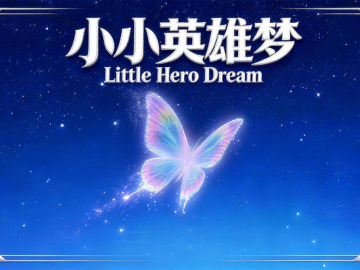 小小英雄梦