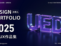 2026UED全栈设计师作品集
