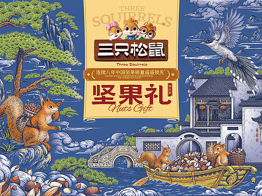 三只松鼠丨坚果礼盒包装插画——安徽主题