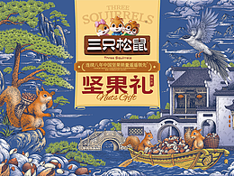 三只松鼠丨坚果礼盒包装插画——安徽主题