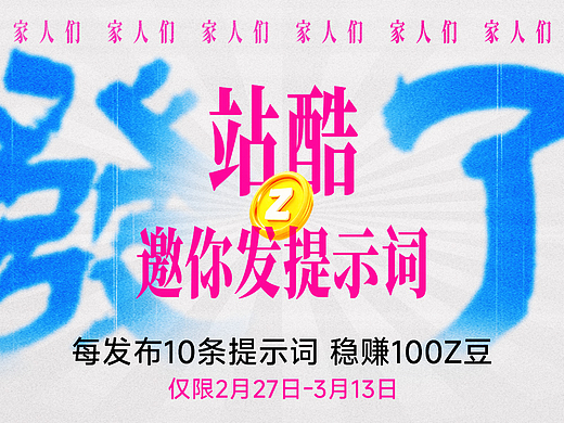 烙铁！站酷给你发Z豆啦！