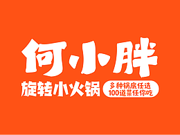 何小胖旋转小火锅