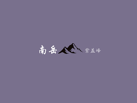 南岳紫盖峰，高山不语，静看云卷云舒