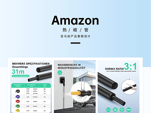 亚马逊电商设计-热缩管