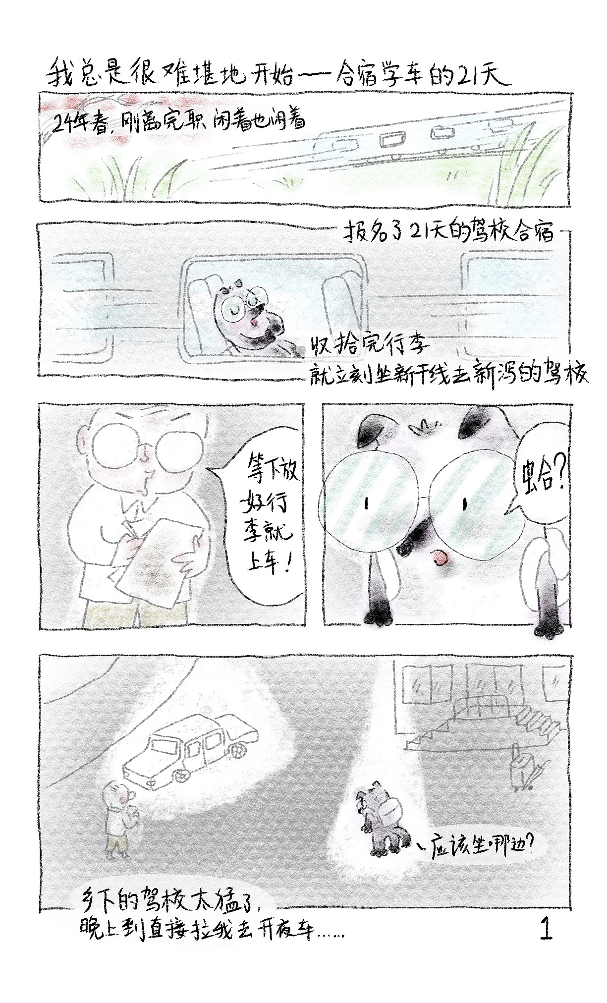 随笔漫画-我总是很难堪地开始-合宿学车的21天（图ZNDAzMjA0NjEy） - 短篇/格漫 - 站酷设计师王小狗是小狗王原创素材 - 站酷ZCOOL