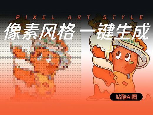 像素⻛格 ⼀键⽣成