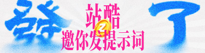 烙铁！站酷给你发Z豆啦！（图ZMTU0NDU1NDA=） - 教程 - 站酷设计师站酷活动原创素材 - 站酷ZCOOL
