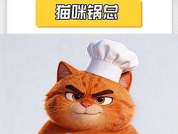 IP設(shè)計(jì)：貓咪鍋總