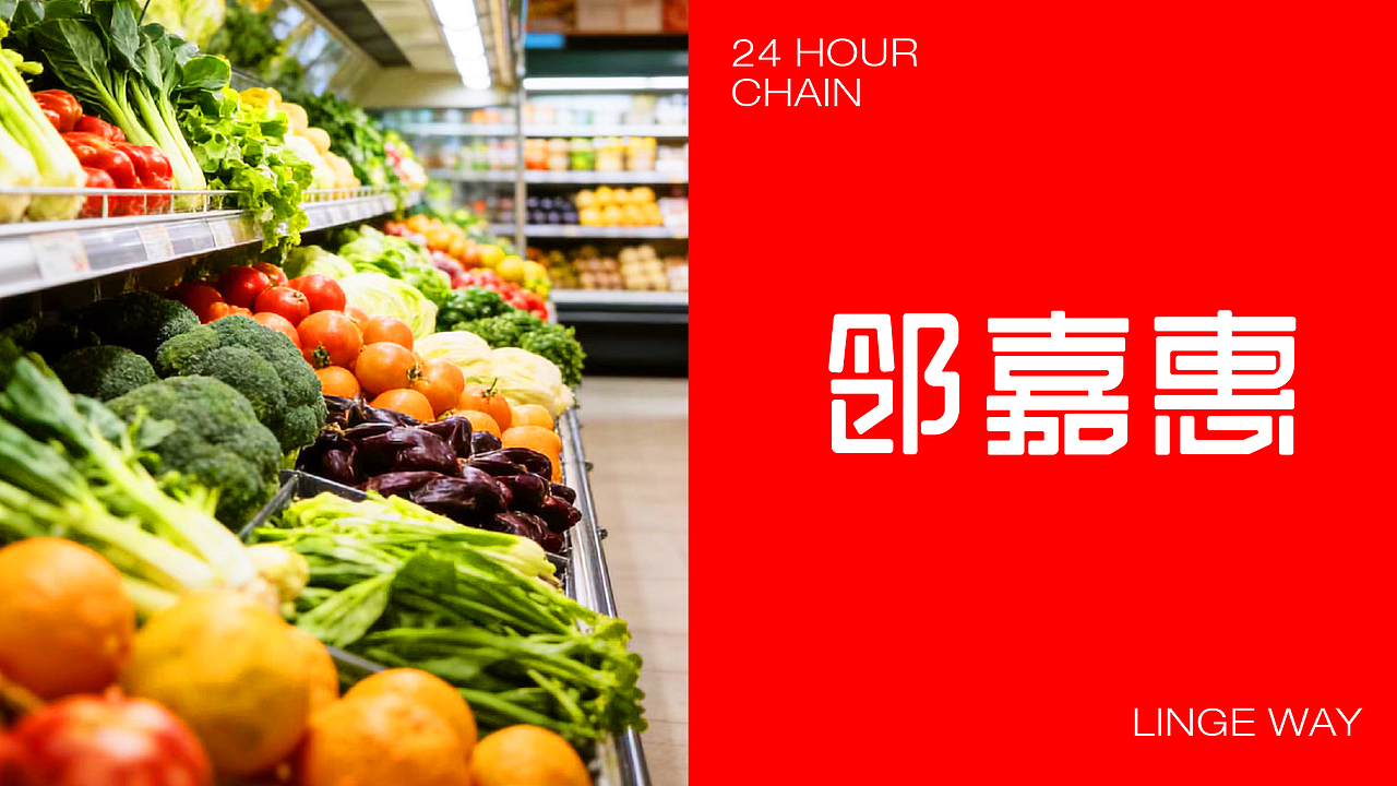 连锁商超品牌超级视觉VI策略 | 浪课江湖（图ZNDAzMjEwNDE2） - 品牌 - 站酷设计师浪课江湖原创素材 - 站酷ZCOOL