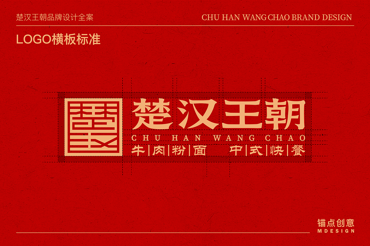 楚汉王朝 — 餐饮品牌视觉全案设计(图ZNDAzMjEwNzAw) - 品牌 - 站酷设计师锚点创意原创素材 - 站酷ZCOOL