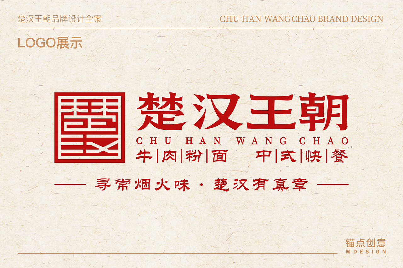 楚汉王朝 — 餐饮品牌视觉全案设计(图ZNDAzMjEwNjg0) - 品牌 - 站酷设计师锚点创意原创素材 - 站酷ZCOOL