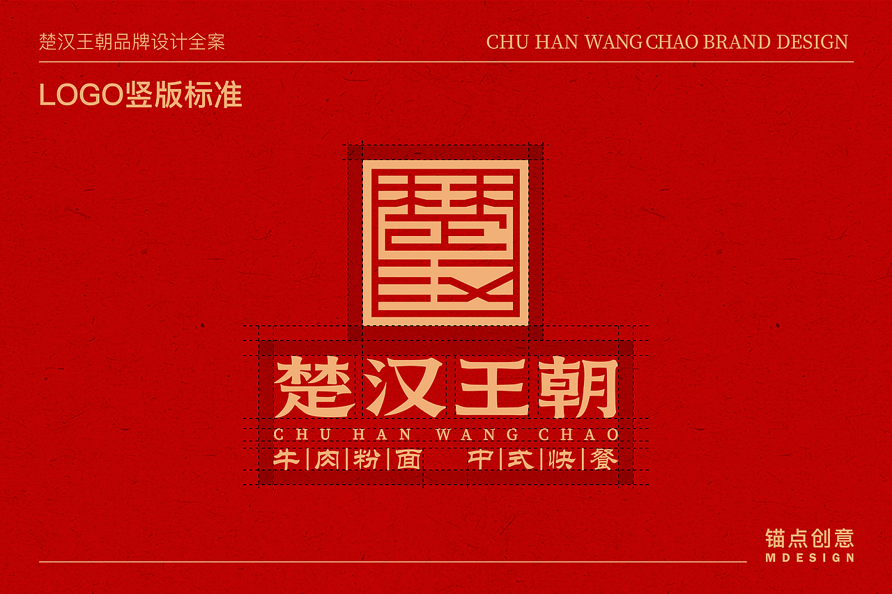 楚汉王朝 — 餐饮品牌视觉全案设计(图ZNDAzMjEwNzA0) - 品牌 - 站酷设计师锚点创意原创素材 - 站酷ZCOOL