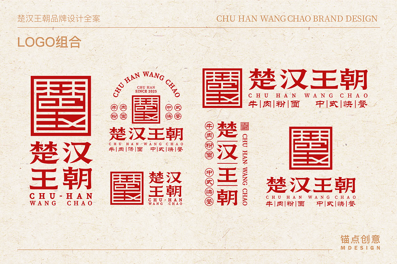 楚汉王朝 — 餐饮品牌视觉全案设计(图ZNDAzMjEwNjk2) - 品牌 - 站酷设计师锚点创意原创素材 - 站酷ZCOOL