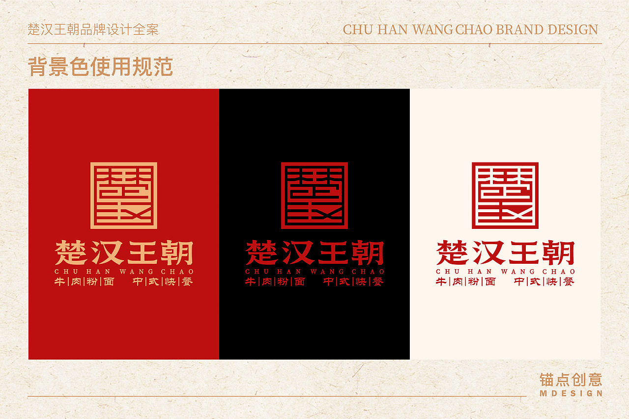 楚汉王朝 — 餐饮品牌视觉全案设计(图ZNDAzMjEwNjky) - 品牌 - 站酷设计师锚点创意原创素材 - 站酷ZCOOL