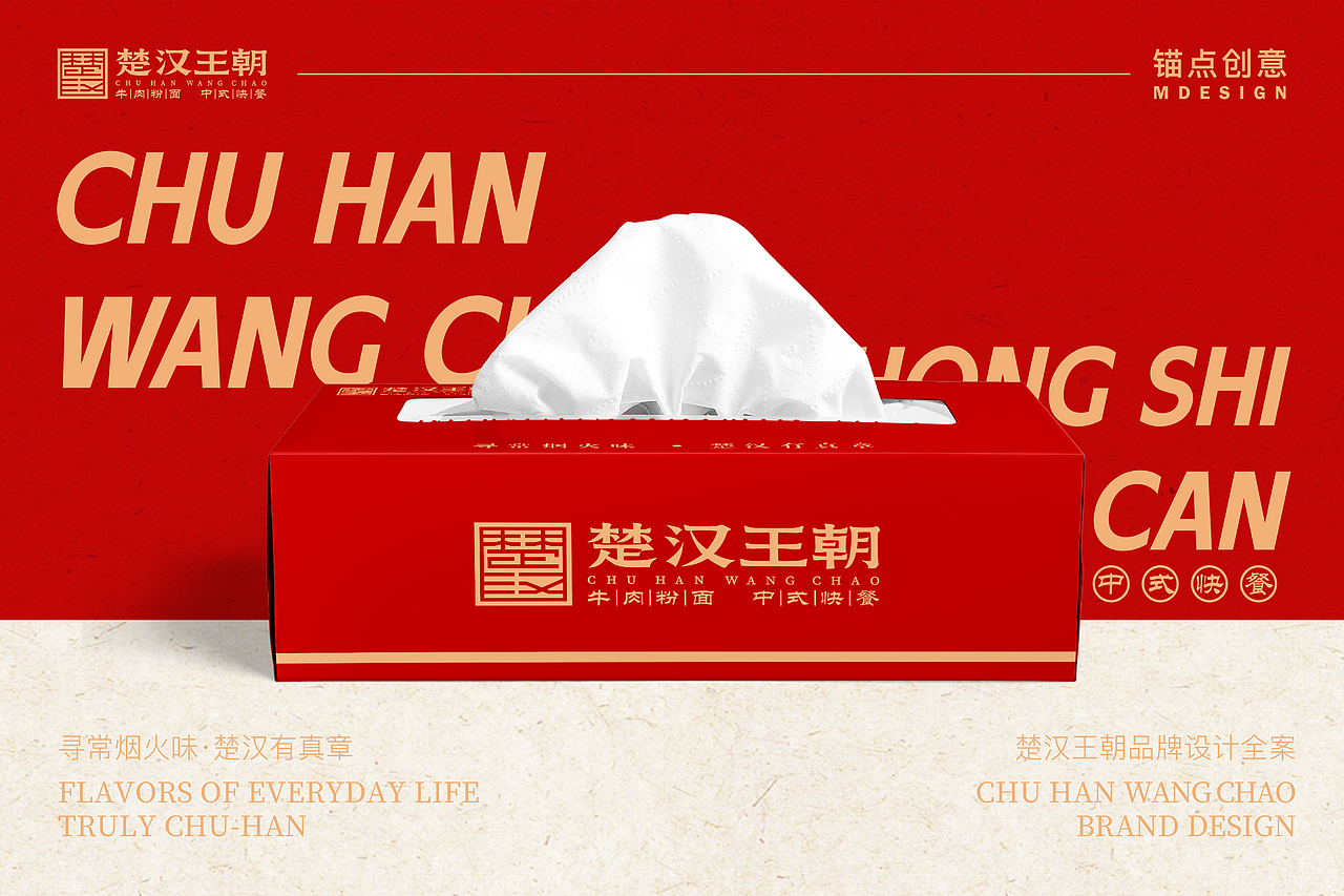 楚汉王朝 — 餐饮品牌视觉全案设计(图ZNDAzMjEwNzQ0) - 品牌 - 站酷设计师锚点创意原创素材 - 站酷ZCOOL