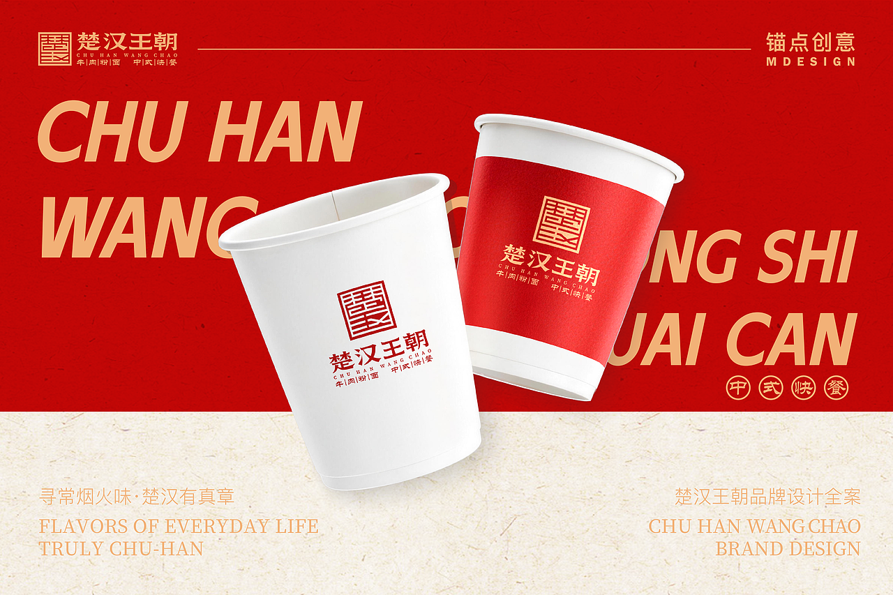 楚汉王朝 — 餐饮品牌视觉全案设计(图ZNDAzMjEwNzQ4) - 品牌 - 站酷设计师锚点创意原创素材 - 站酷ZCOOL