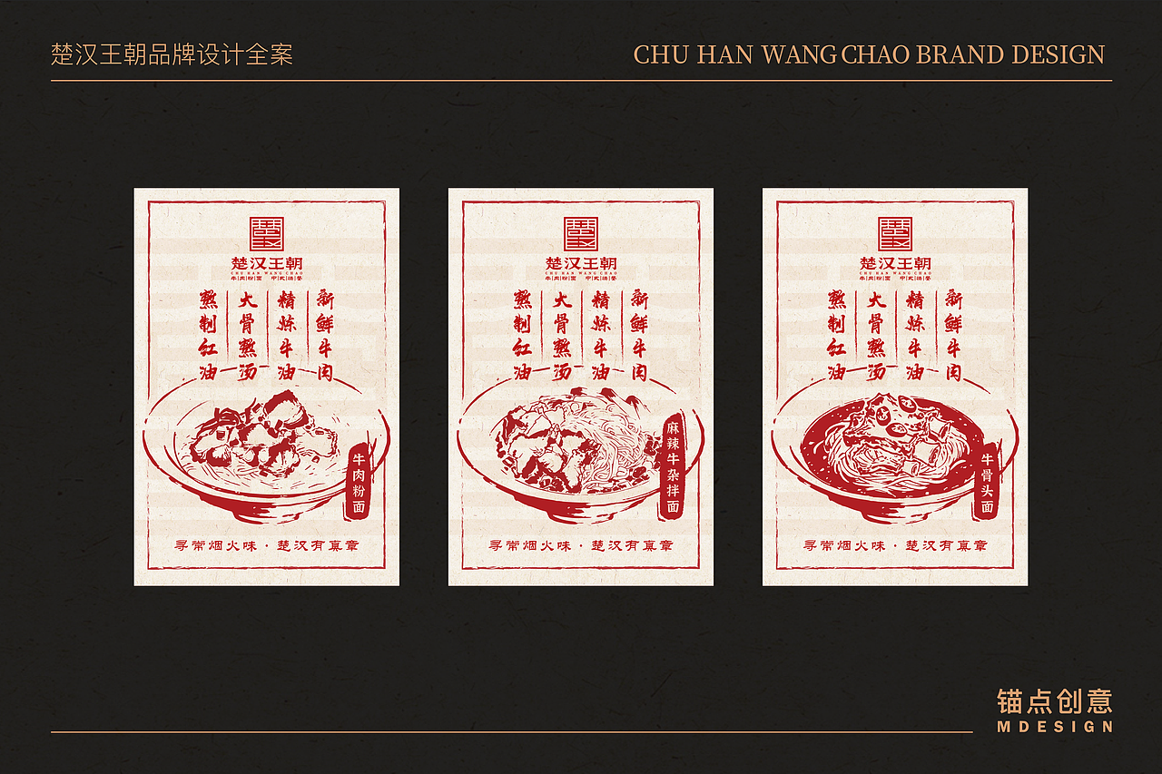 楚汉王朝 — 餐饮品牌视觉全案设计(图ZNDAzMjEwNzIw) - 品牌 - 站酷设计师锚点创意原创素材 - 站酷ZCOOL
