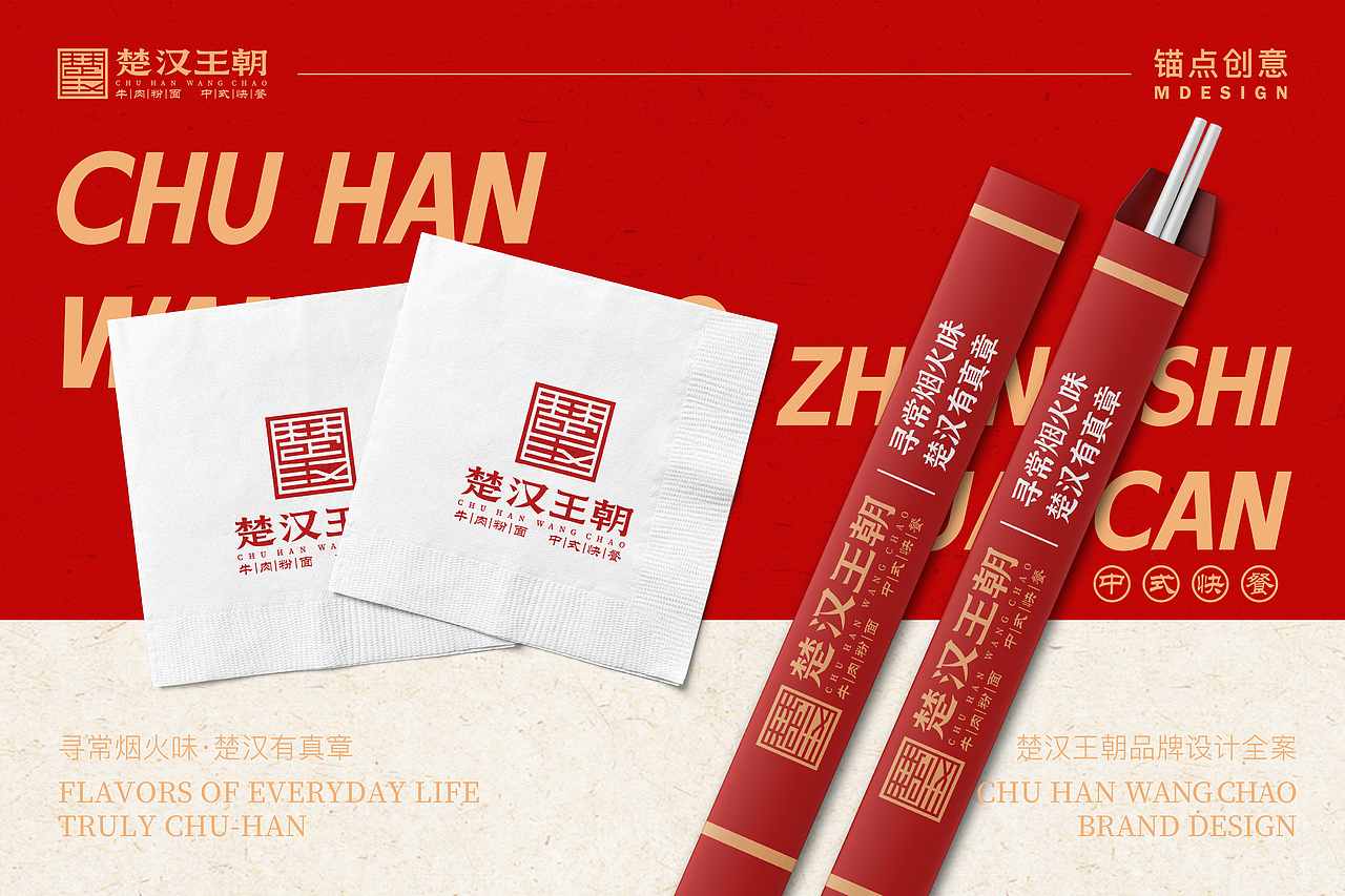 楚汉王朝 — 餐饮品牌视觉全案设计(图ZNDAzMjEwODI0) - 品牌 - 站酷设计师锚点创意原创素材 - 站酷ZCOOL