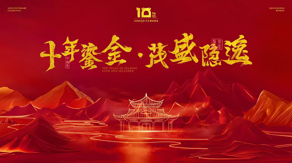 2025十年鎏金·茂盛隐逸——品牌酒店10周年庆典（图ZNDAzMjE2OTk2） - 文案/策划 - 站酷设计师精英策划圈可分享原创素材 - 站酷ZCOOL
