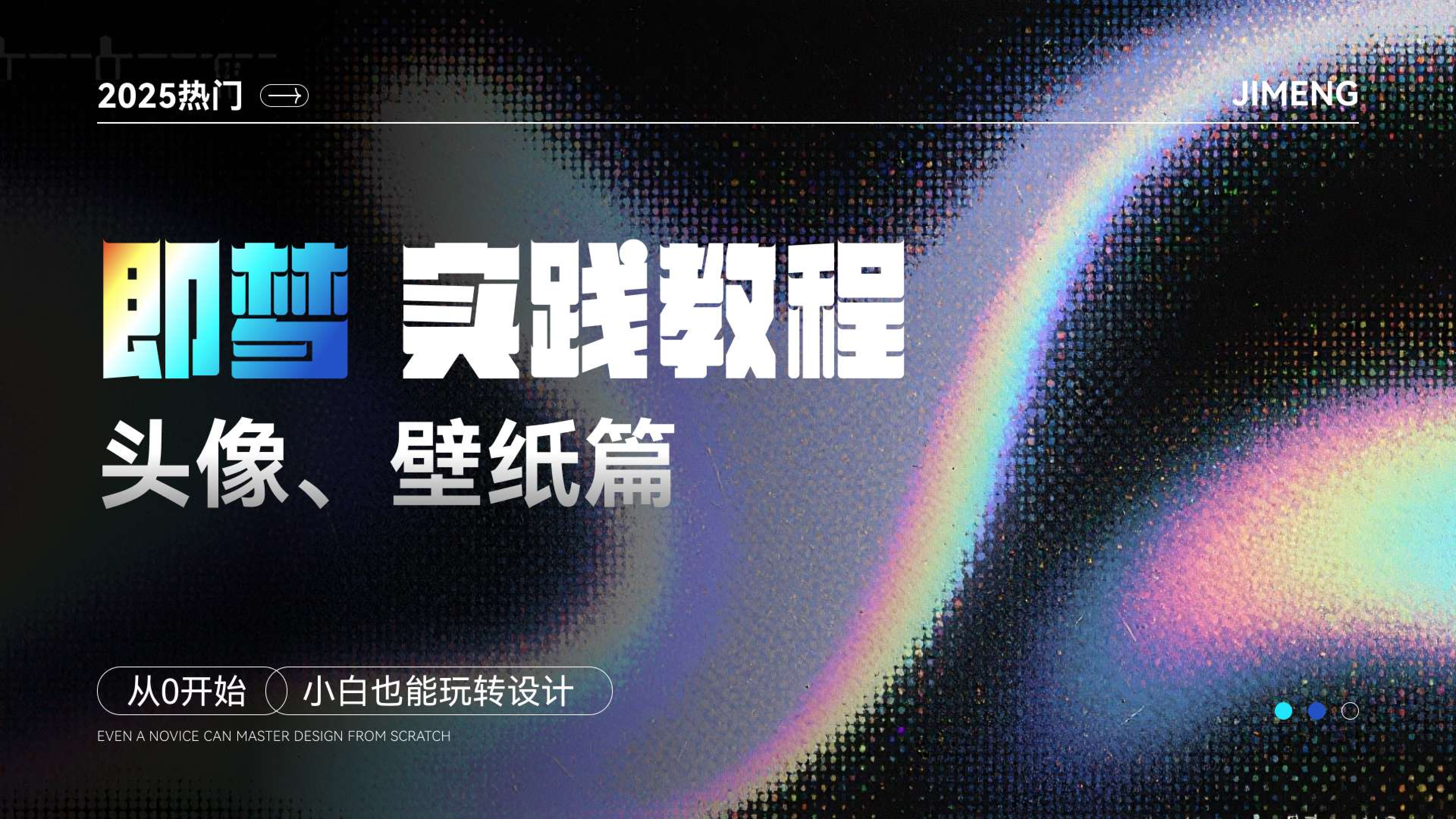 AIGC赋能设计全链路：即梦+稿定实战体系（图ZMTU0NDU2NDA=） - 教程 - 站酷设计师黯马原创素材 - 站酷ZCOOL