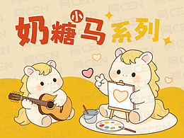 奶糖小马·原创12款IP卡通形象