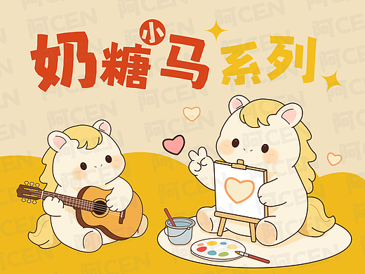 奶糖小马·原创12款IP卡通形象