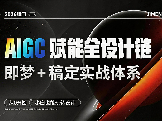 AIGC赋能设计全链路：即梦+稿定实战体系