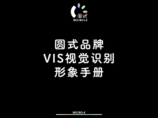 圆式品牌VIS视觉识别形象手册