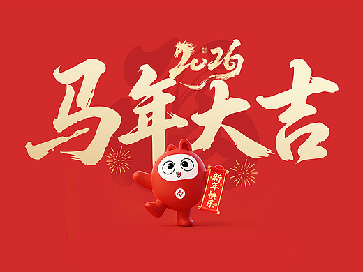 2026春节快乐马年大吉