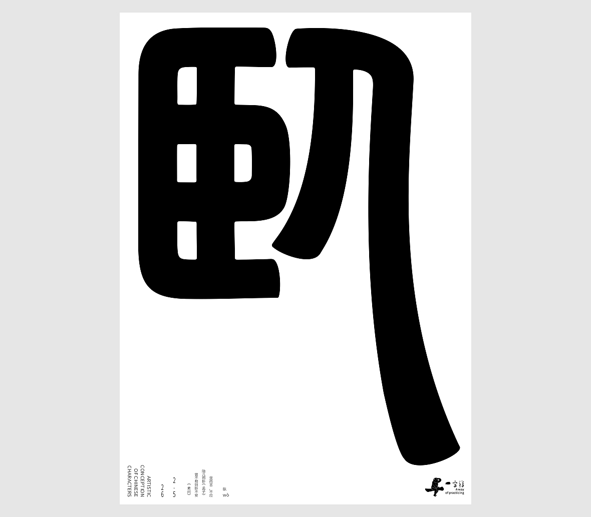 汉字境/一字禅《正月藏静》（图ZNDAzMjI4MDMy） - 字体/字形 - 站酷设计师zenith徐伟原创素材 - 站酷ZCOOL
