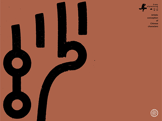 汉字境/一字禅《正月藏静》