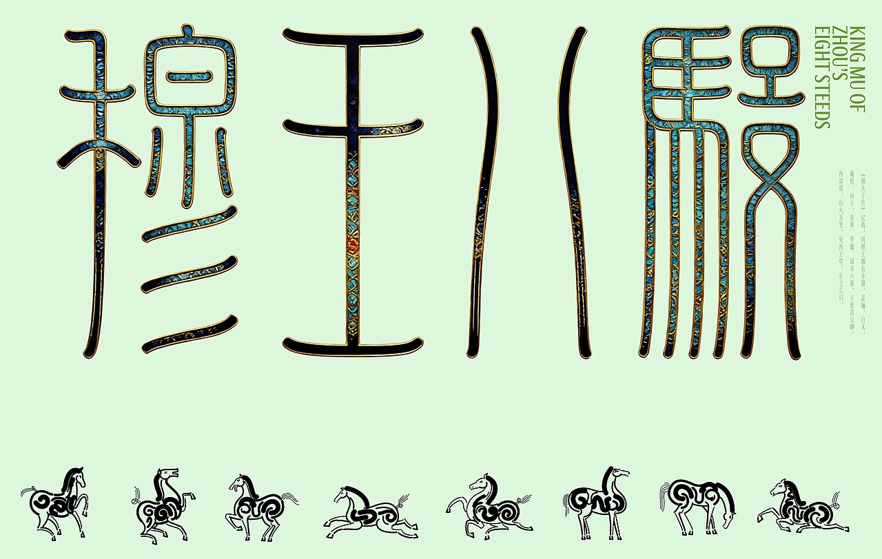 《穆王八骏》（图ZNDAzMjMwMTcy） - 海报 - 站酷设计师zenith徐伟原创素材 - 站酷ZCOOL