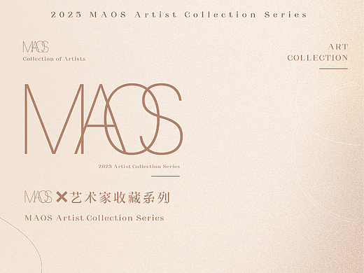 从架上绘画到高定藏品｜MAOS 艺术家收藏系列视觉包装