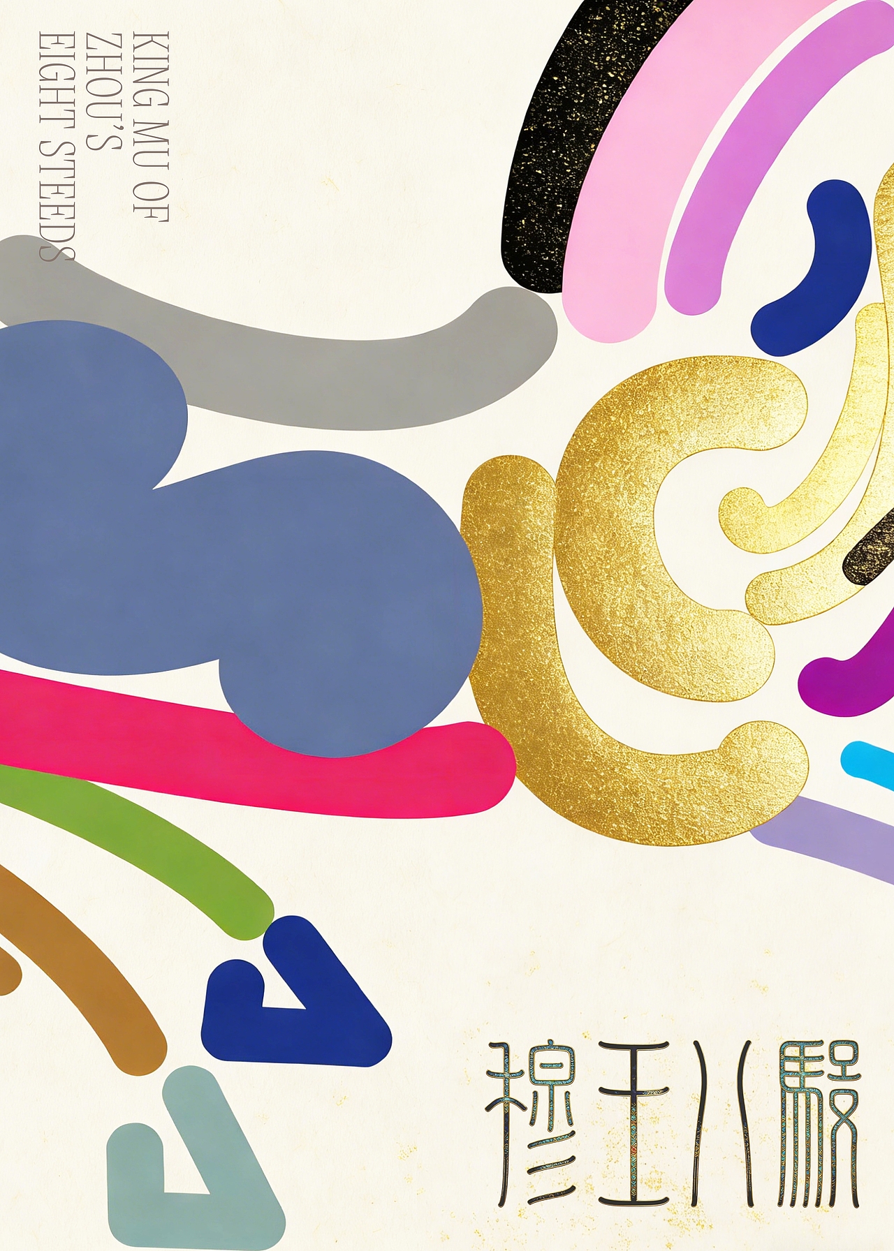 《穆王八骏》（图ZNDAzMjMwMTg4） - 海报 - 站酷设计师zenith徐伟原创素材 - 站酷ZCOOL