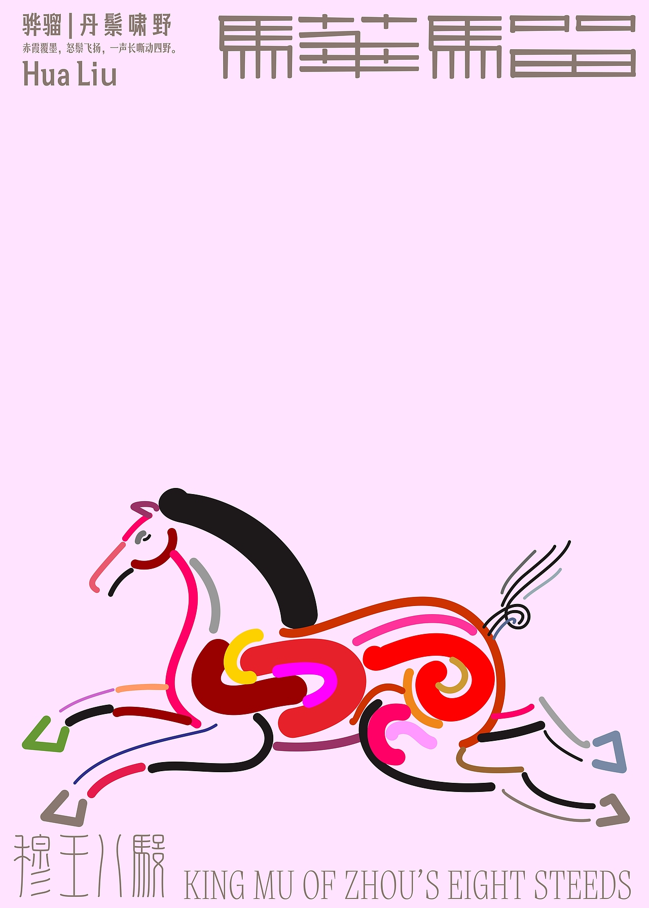 《穆王八骏》（图ZNDAzMjMwMzIw） - 海报 - 站酷设计师zenith徐伟原创素材 - 站酷ZCOOL
